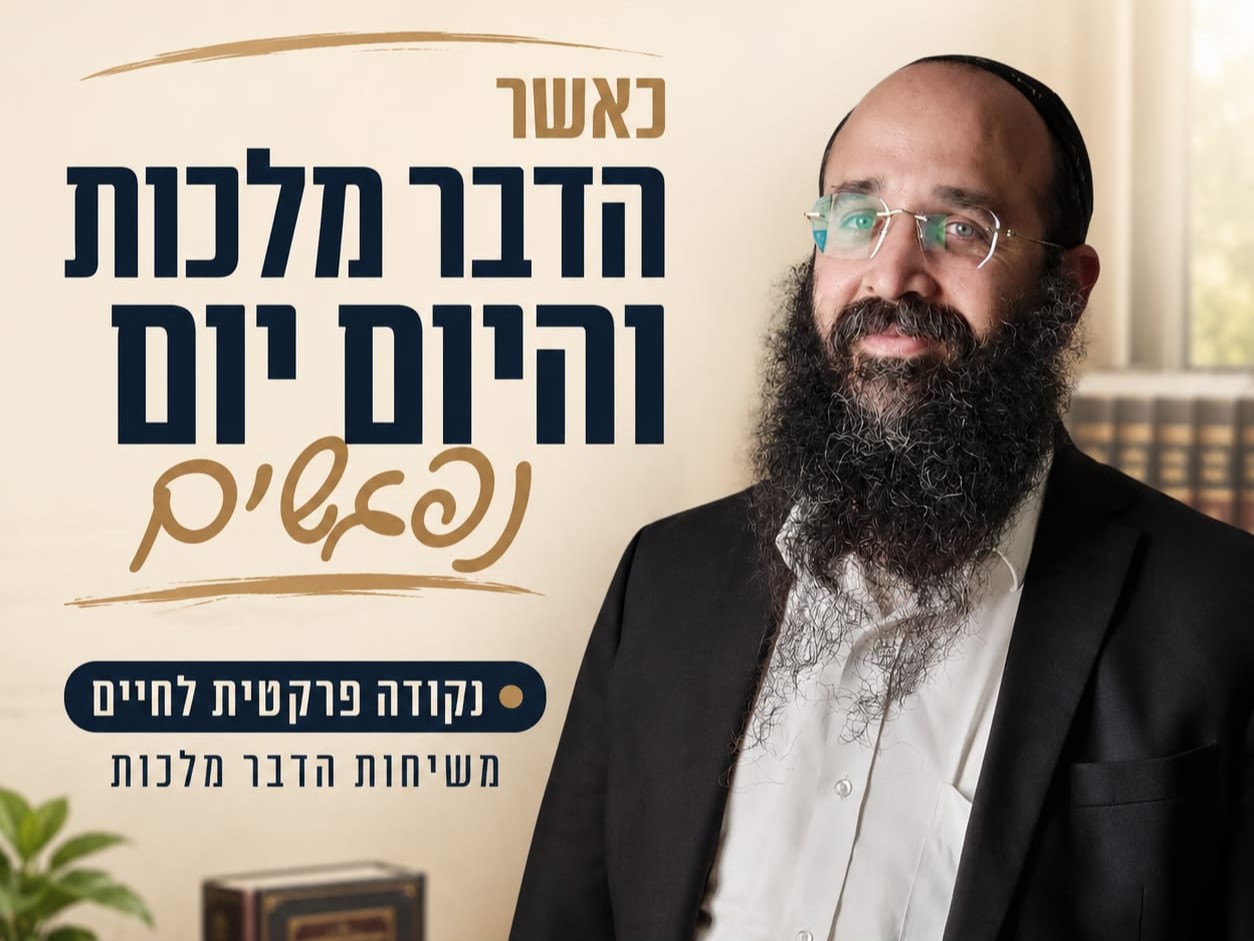 כשה"דבר מלכות" וה"היום יום" נפגשים